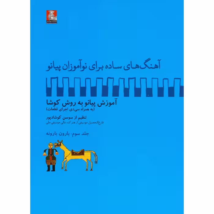 کتاب آهنگ های ساده برای نوآموزان پیانو آموزش پیانو به روش کوشا اثر سوسن کوشادپور انتشارات مهراندیش جلد 3