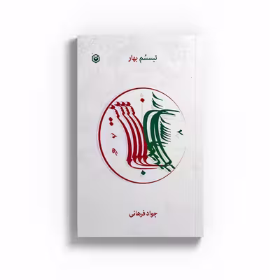 کتاب تبسسم بهار اثر جواد فرهانی نشر متخصصان