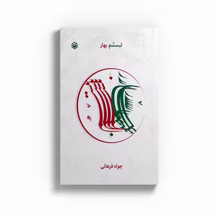 کتاب تبسسم بهار اثر جواد فرهانی نشر متخصصان
