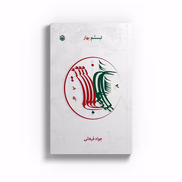کتاب تبسسم بهار اثر جواد فرهانی نشر متخصصان