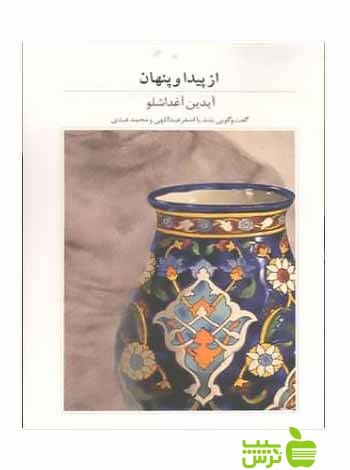 از پیدا و پنهان آیدین آغداشلو آبان - سیب ترش - SibTorsh