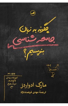 چگونه به زبان جامعه شناسی بنویسیم؟ | مرکز فرهنگی آبی