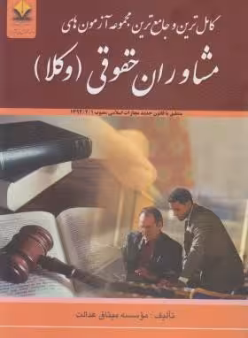کامل ترین و جامع ترین مجموعه آزمون های مشاوران حقوقی وکلا ( موسسه میثاق عدالت )