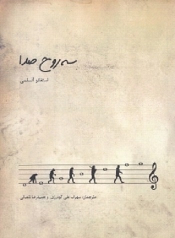 سه روح صدا