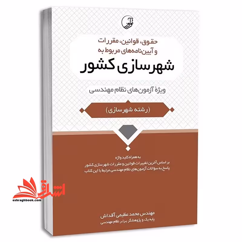 حقوق ، قوانین ، مقررات و آیین نامه های مربوط به شهرسازی کشور ویژه آزمون های نظام مهندسی - فروشگاه کتاب اشراق