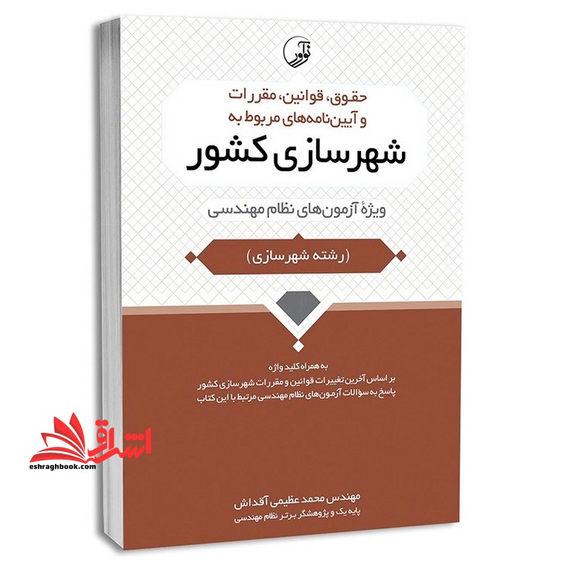 حقوق ، قوانین ، مقررات و آیین نامه های مربوط به شهرسازی کشور ویژه آزمون های نظام مهندسی - فروشگاه کتاب اشراق