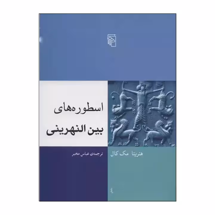 کتاب اسطوره های بین النهرینی