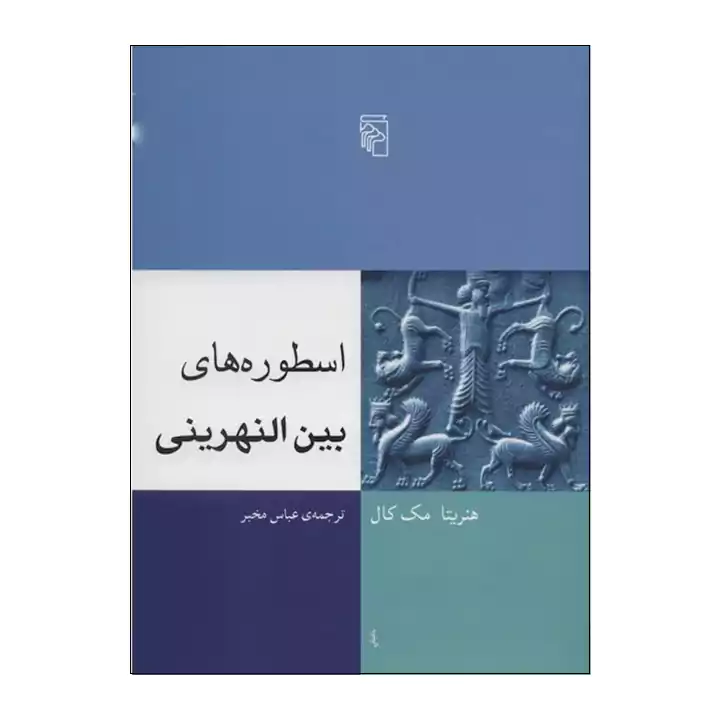 کتاب اسطوره های بین النهرینی