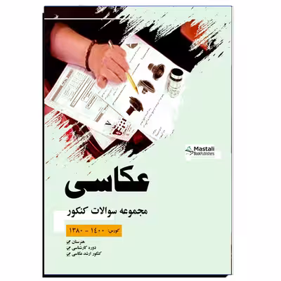 کتاب مجموعه سوالات کنکور عکاسی اثر مهدی انوری راد نشر مستعلی