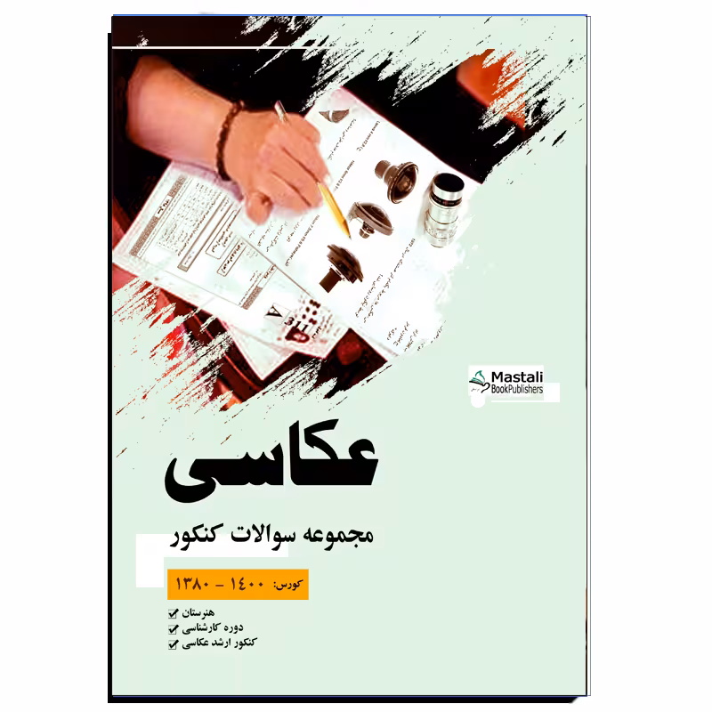 کتاب مجموعه سوالات کنکور عکاسی اثر مهدی انوری راد نشر مستعلی