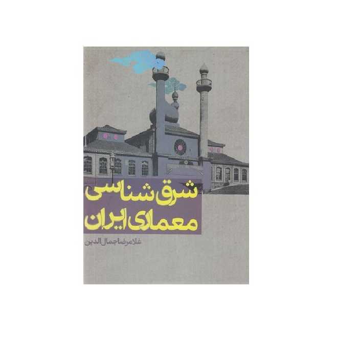 كتاب شرق شناسی معماری ایران اثر غلامرضا جمال الدین انتشارات روزنه