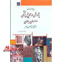 پژوهشی در تاریخ پزشکی و درمان جهان از آغاز تا عصر حاضر 1 - فروشگاه کتاب اشراق