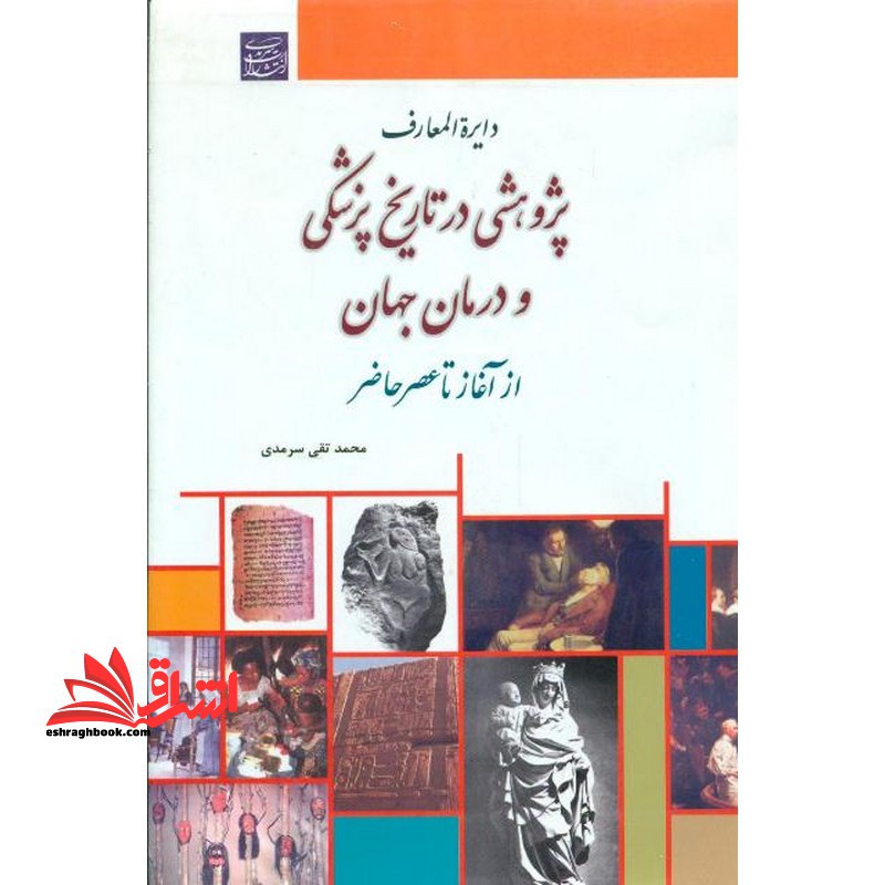 پژوهشی در تاریخ پزشکی و درمان جهان از آغاز تا عصر حاضر 1 - فروشگاه کتاب اشراق