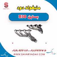 منیفولد دود بسترن B30