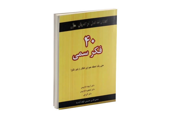 pdf کتاب 40 فکر سمی_ ترجمه فارسی (آلن فی) - کتابخانه مجازی واتیکان