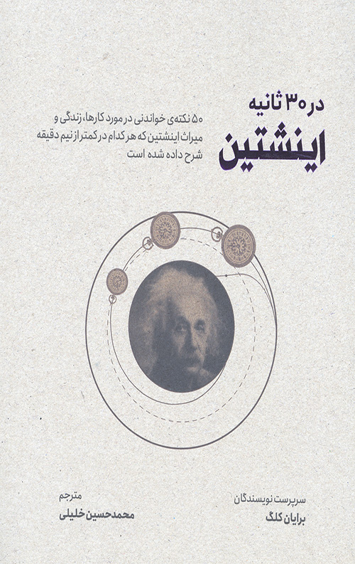 اینشتین در 30 ثانیه