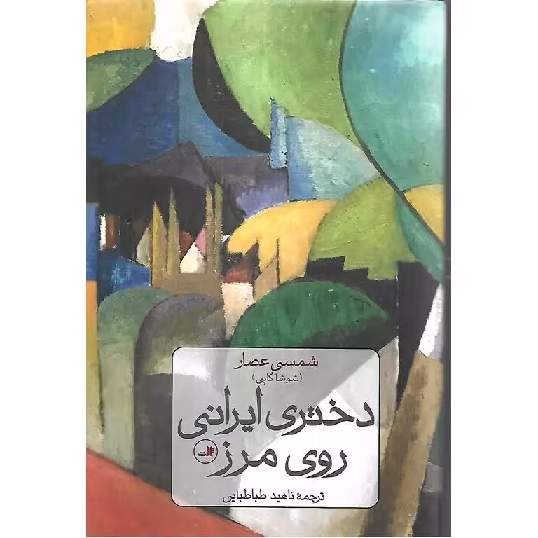 دختری ایرانی روی مرز