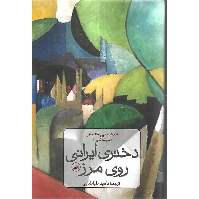 دختری ایرانی روی مرز