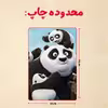 پازل 35 تکه مدل پاندا مونگ فو کار کد 33