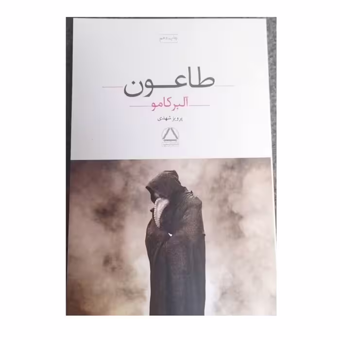 طاعون آلبرکامورقعی شومیز343ص نشرمجید
