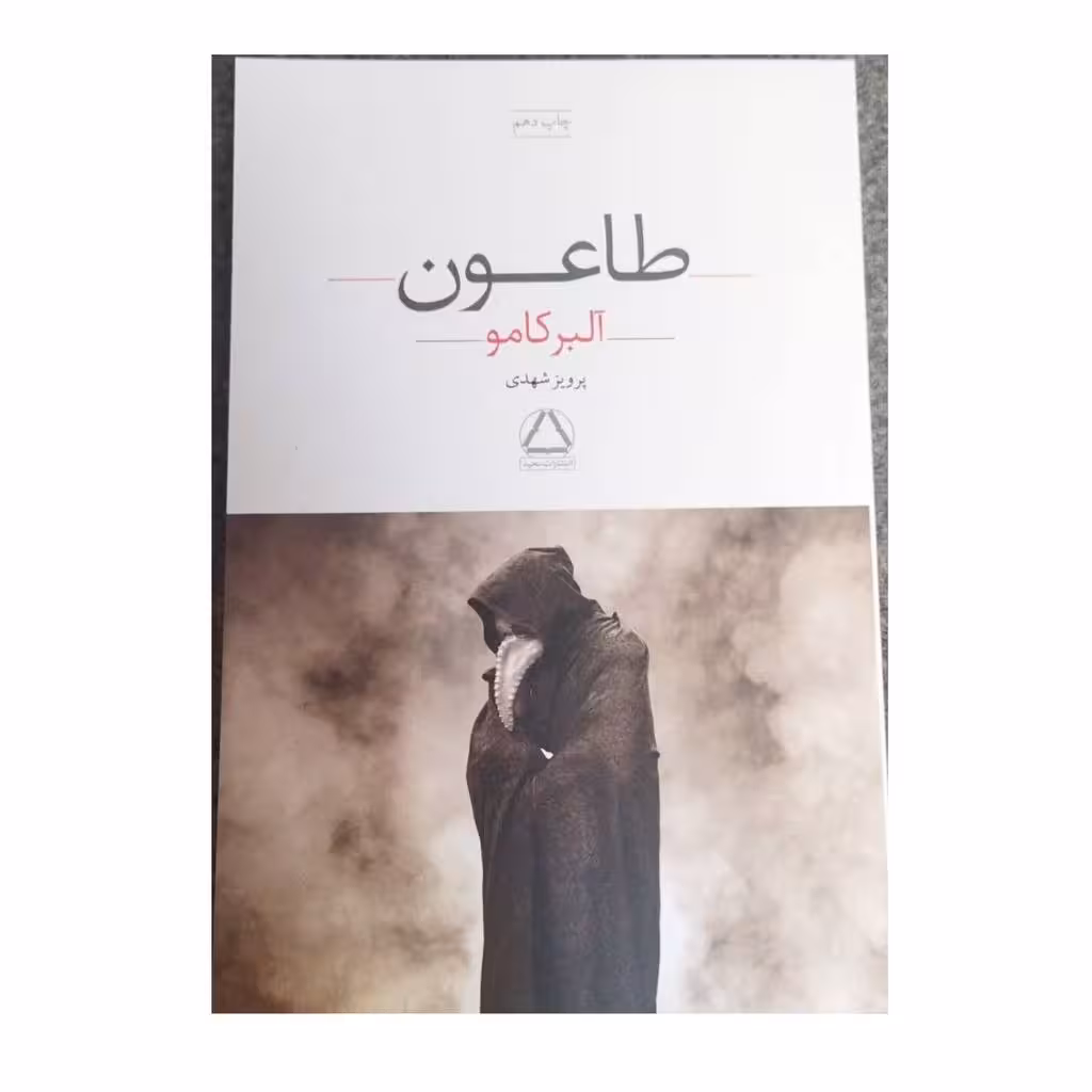 طاعون آلبرکامورقعی شومیز343ص نشرمجید