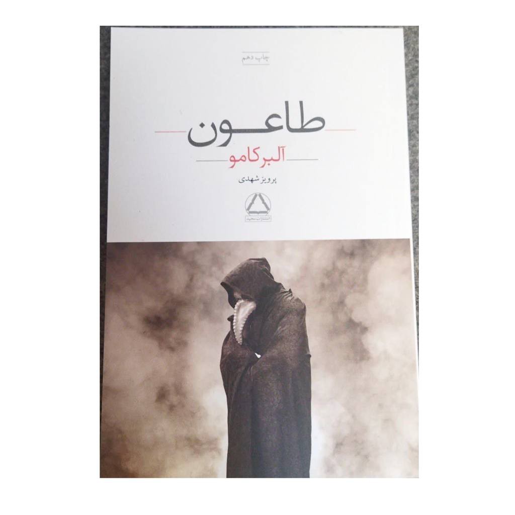 طاعون آلبرکامورقعی شومیز343ص نشرمجید