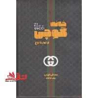 خانه گوچی از آغاز تا اوج - فروشگاه کتاب اشراق