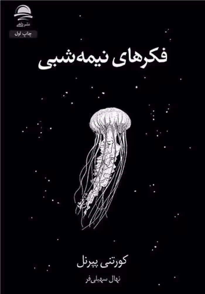 فکرهای نیمه شبی - کتاب‌فروشی کوچه کتاب