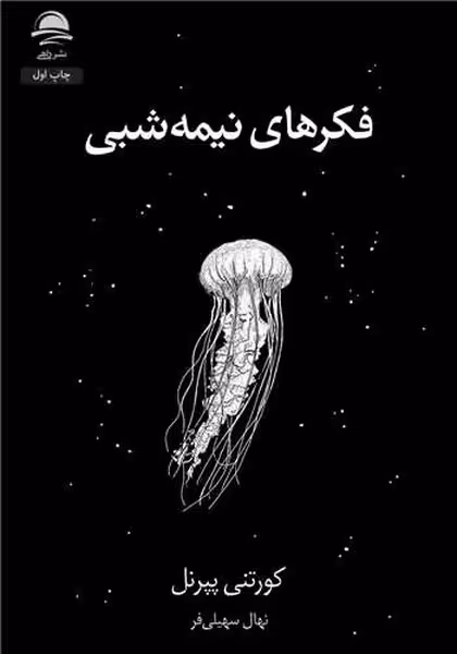 فکرهای نیمه شبی - کتاب‌فروشی کوچه کتاب