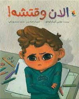 الان وقتشه | مرکز فرهنگی آبی