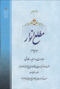 خرید کتاب مطلع الانوار (جلد 04)؛ عبادات و ادعیه، اخلاق — کتابسرای طه
