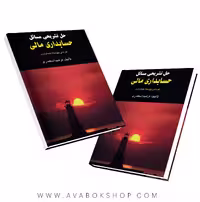 کتاب حل تشریحی مسائل حسابداری مالی کاردانی پیوسته حسابداری اسکندری انتشارات فرشید