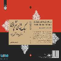 سبک‌ شناسی نثر پارسی نشر سمت
