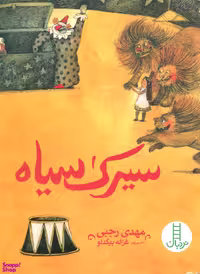 کتاب سیرک سیاه اثر مهدی رجبی انتشارات نردبان
