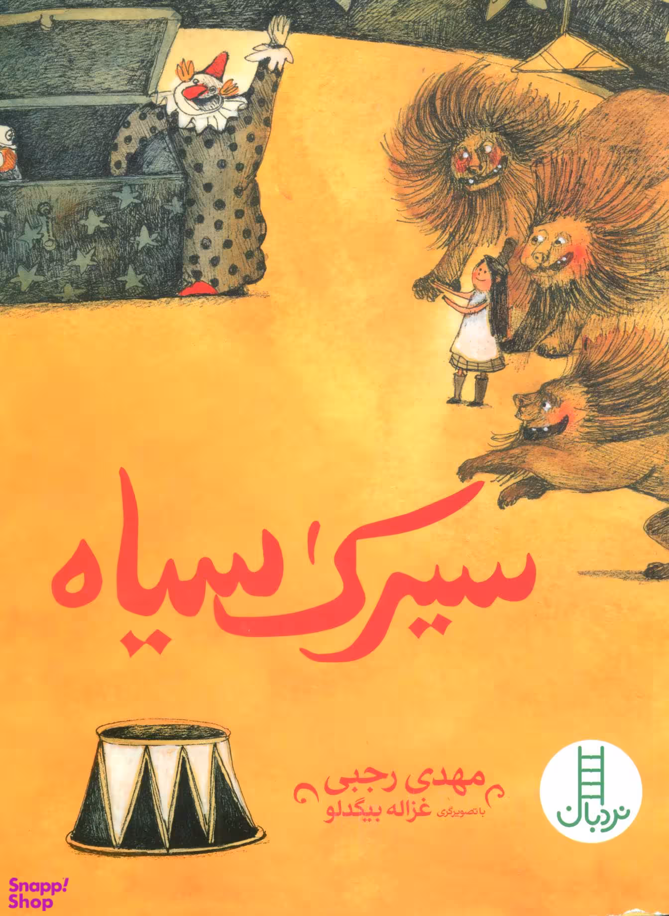 کتاب سیرک سیاه اثر مهدی رجبی انتشارات نردبان