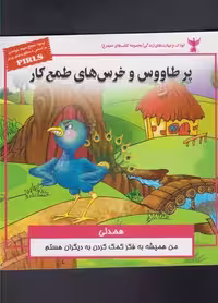 کودک و مهارت های زندگی (پر طاووس و خرس های طمع کار:همدلی)