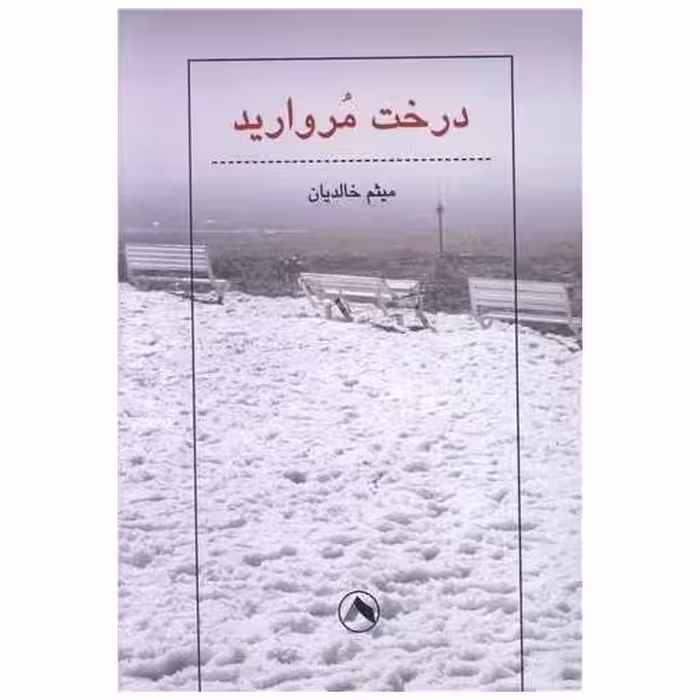کتاب درخت مروارید اثر میثم خالدیان