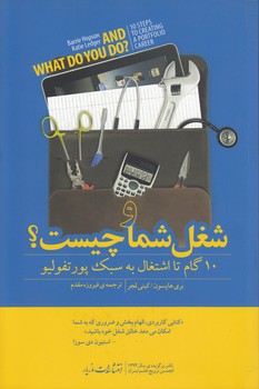 خرید کتاب و شغل شما چیست؟؛ 10 گام تا اشتغال به سبک پور تفولیو &#8212; کتابسرای طه