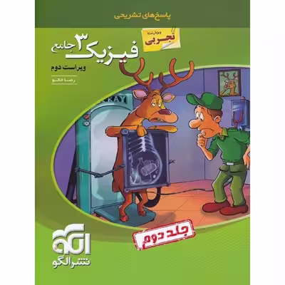 کتاب فیزیک 3 جامع دوازدهم رشته تجربی اثر رضا خالو نشر الگو جلد 2