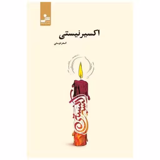 کتاب اکسیر نیستی اثر اصغر دوستی