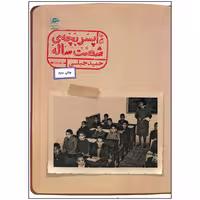 کتاب خاطرات پسر بچه شصت ساله جلد دوم اثر حمید جبلی انتشارات پریان