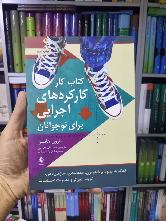 کارکردهای اجرایی برای نوجوانان شارون هانسن ارجمند - بانک کتاب ماندگار-قیمت-خرید-کتاب-کمک-درسی-کنکور-دانشگاهی
