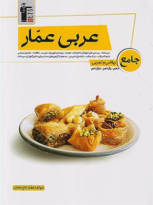 کتاب عربی عمار جامع کنکور قلم چی