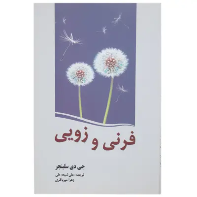 کتاب فرنی و زویی اثر جی دی سلینجر