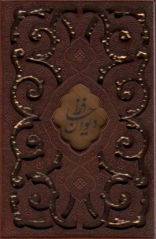 دیوان حافظ (چرم،پلاک دار،لیزری،باقاب) - ناشربوک | خرید آنلاین کتاب