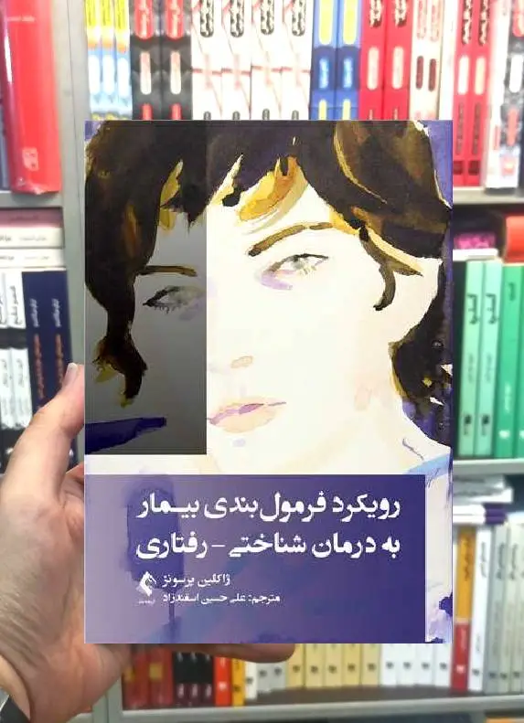 رویکرد فرمول بندی بیمار به درمان شناختی - رفتاری ارجمند - بانک کتاب ماندگار-قیمت-خرید-کتاب-کمک-درسی-کنکور-دانشگاهی