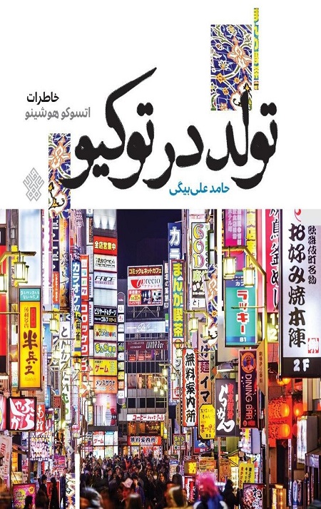 تولد در توکیو