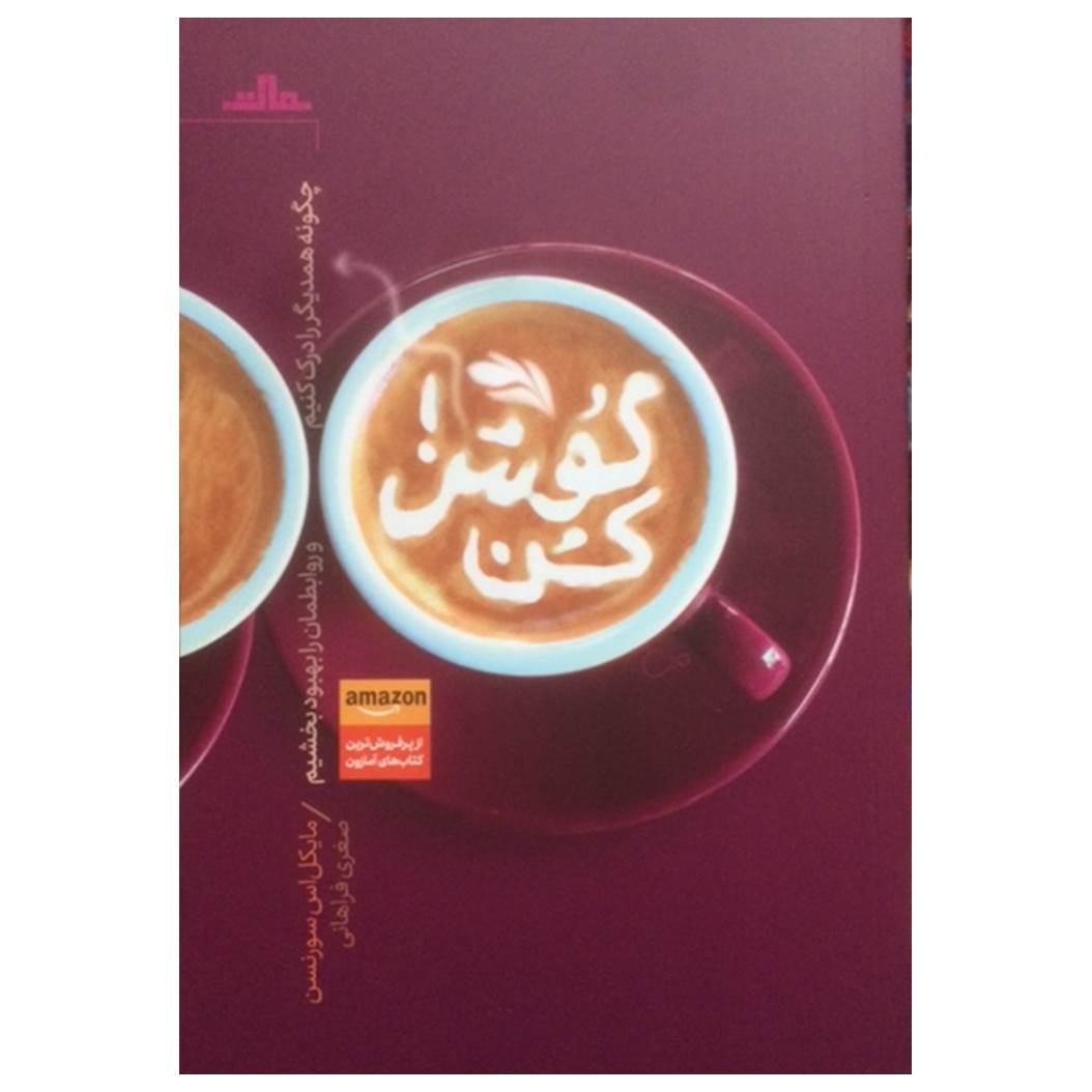 کتاب گوش کن اثر مایکل اس سورنس نشر مات