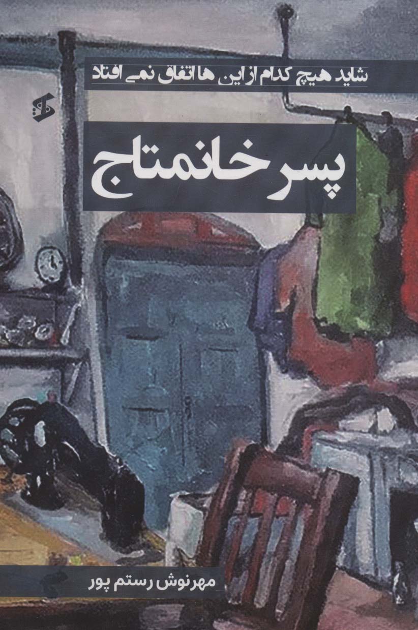 پسر خانمتاج (شاید هیچ کدام از این ها اتفاق نمی افتاد) - ناشربوک | خرید آنلاین کتاب