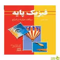 فیزیک پایه جلد دوم سیالات حرارت و امواج بلت فاطمی - سیب ترش - SibTorsh تخفیف